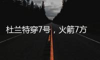 杜兰特穿7号
，火箭7方交易送3将+6选秀权 集齐16人阵容，只差后卫