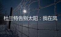 杜兰特告别太阳：我在凤凰城的时光已经结束
，感谢这里的一切
