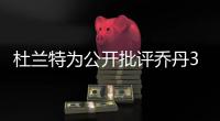 杜兰特为公开批评乔丹3次退役：有人说‘我想去打棒球’