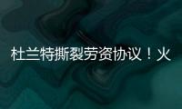 杜兰特撕裂劳资协议！火箭竟用19人配平�，肖华逼出史上最大转会