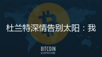 杜兰特深情告别太阳：我在菲尼克斯的时光结束了
