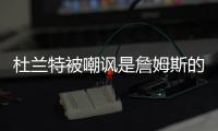杜兰特被嘲讽是詹姆斯的傀儡，回击球迷�，有一百万美元的乔丹球鞋