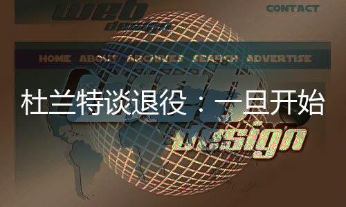 杜兰旦开当下你有家庭