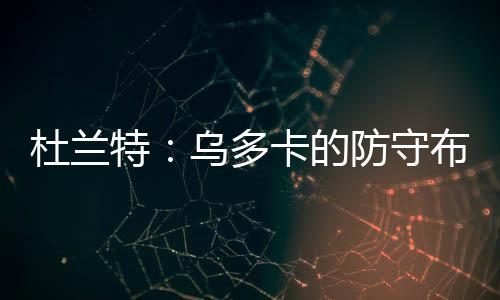 下一回合改区域防守