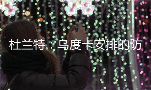 他们肯定会全员打区域联防