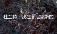 杜兰特�：我在菲尼克斯的时光已经结束了 休斯敦我已迫不及待