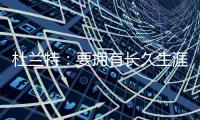 杜兰特
：要拥有长久生涯维持水准 你必须痴迷于每天都要更好