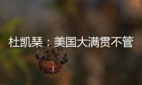 杜凯琹�：美国大满贯不管球员晚餐，酒店日料价格吓人
