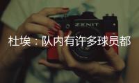 杜埃：队内有许多球员都值得获得金球奖，登贝莱就是其中之一