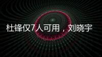 杜锋仅7人可用
，刘晓宇向教练转型
，广州后卫离队，杨瀚森练三分