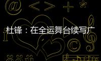 杜锋：在全运舞台续写广东篮球辉煌｜十五运365天365人