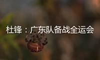 杜锋：广东队备战全运会的人员一直不齐整，现在只有7人训练