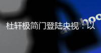 杜轩极简门登陆央视：以品质发声，开启品牌发展新篇章