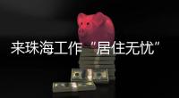来珠海工作“居住无忧”！ 面试免费住酒店  就业住房首年免费