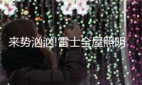 来势汹汹!雷士全屋照明	，又一次站在风口!