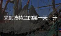来到波特兰的第一天！开拓者晒杨瀚森图集
	：与名宿握手+队友拥抱