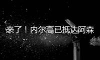 来了！内尔高已抵达阿森纳训练基地�
，贝尔塔亲自迎接球员