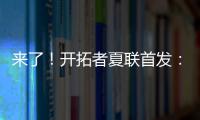 来了！开拓者夏联首发：16号秀中国中锋杨瀚森领衔！