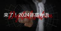 来了
！2024年高考语文作文试题汇总
