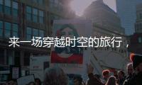 来一场穿越时空的旅行
，米林桃源风景书画摄影展开展