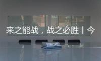 来之能战，战之必胜丨今顶超级运营官正式开始打造