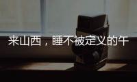 来山西，睡不被定义的午觉