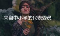 来自中小学的代表委员：无论城乡，他们都关注学生心理健康