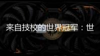 来自技校的世界冠军
：世界技能大赛是赛场，也是市场