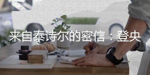 树立良好的自泰市场