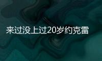 来过没上过20岁约克雷斯曾3度入选布莱顿英超名单，但0次出场