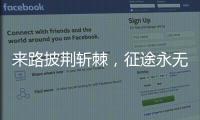 来路披荆斩棘，征途永无止境 《时代摘要》揭秘公牛崛起