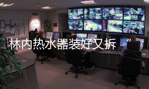 有的免费安装厂家是免费安装
