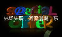 林场失联�，河流漫堤，东北人“从没见过这么大的水”