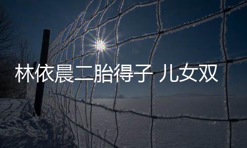 林依是晨胎成好个男孩子