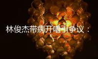 林俊杰带病开唱引争议
：艺人健康VS资本压榨的残酷博弈