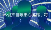 林俊杰自曝患心脏病，每日服药精神崩溃	，唱歌时无法站立表情痛苦
