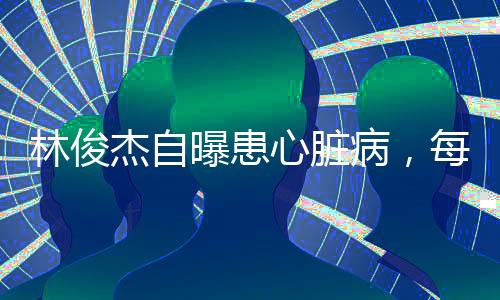 实在是林俊令人唏嘘
