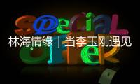 林海情缘｜当李玉刚遇见米林
！《南迦巴瓦开的花》点燃黄牡丹节