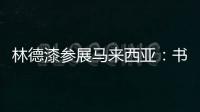 林德漆参展马来西亚
：书写瞩目未来