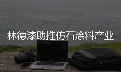 林德料产共商发展大计