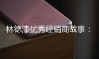 林德漆优秀经销商故事：心有猛虎 细嗅蔷薇