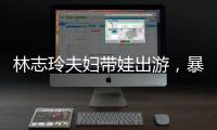 林志玲夫妇带娃出游�，暴露了最真实的夫妻关系	，家庭地位一目了然