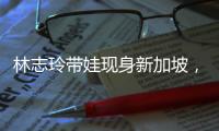 林志玲带娃现身新加坡，汗湿T恤背影似少女，老公打扮得邋里邋遢
