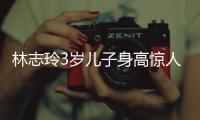 林志玲3岁儿子身高惊人
，老公空手让老婆背大包，志玲被“日化”