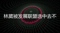 林葳被发展联盟选中去不去仍存疑
！多个联赛邀约，NCAA好像不错？
