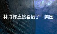 林诗栋直接看懵了	！美国大满贯场馆屋顶漏水+逼停比赛 王皓沉默了