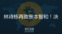 林诗栋再败张本智和！决胜局不果断，正手还需提升，王皓直挠头！