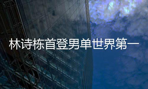 更为难能可贵的林诗是