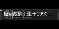 极目政情丨生于1990年
	，他单笔受贿900万元，收到现金后立马转给父亲和姐姐进行掩饰隐瞒