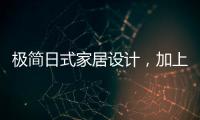 极简日式家居设计�
，加上KESHI可诗照明无主灯设计太绝了